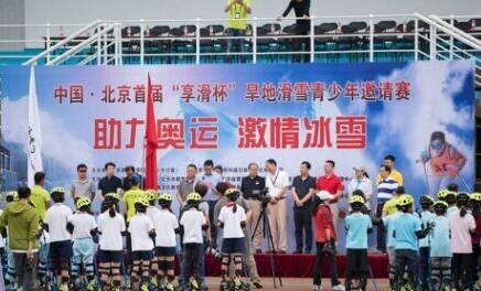 北京市首届“享滑杯”旱地滑雪青少年邀请赛成功举行