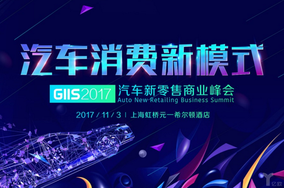 倒计时10天丨首届GIIS2017汽车新零售商业峰会即将开幕 