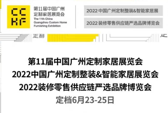 第11届中国广州定制家居展定档6月23-25日
