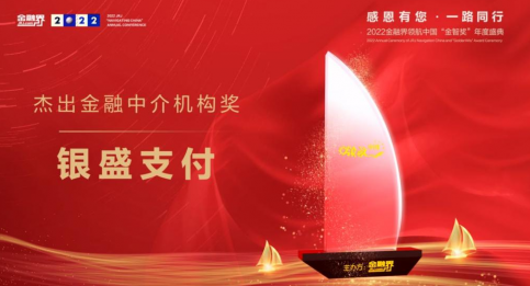 银盛支付荣膺第十一届金融界领航中国“金智奖”